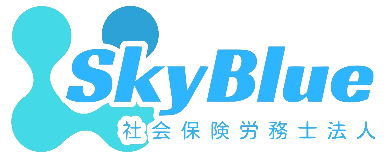 SkyBlue社会保険労務士法人