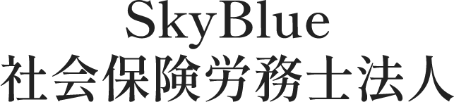 SkyBlue社会保険労務士法人
